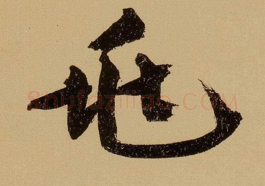 兆毛笔行书写法,摘自明文徵明行书自作诗卷