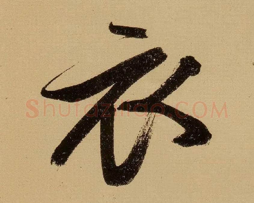 衣毛笔行书写法,摘自明文徵明行书自作诗卷