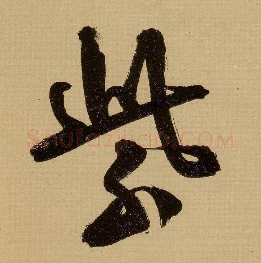紫毛笔行书写法,摘自明文徵明行书自作诗卷