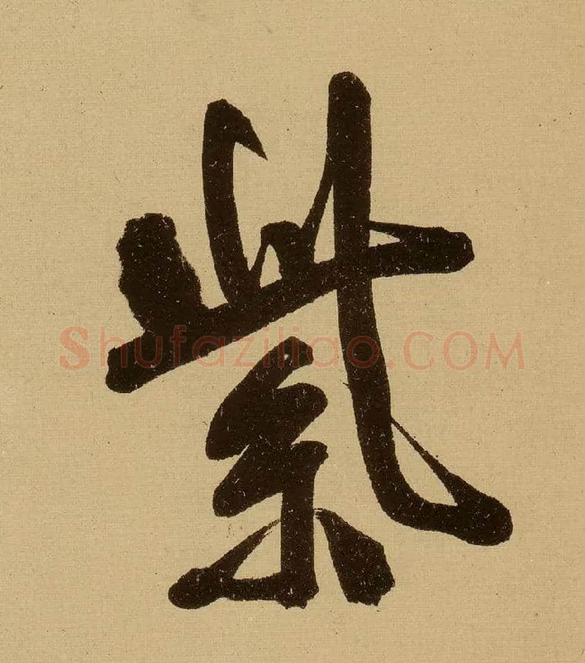 紫毛笔行书写法,摘自明文徵明行书自作诗卷