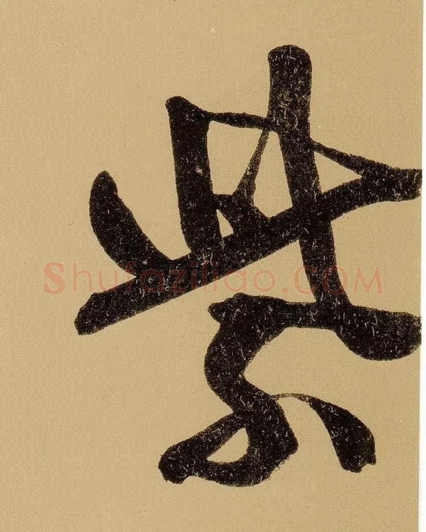 紫毛笔行书写法,摘自明文徵明行书自作诗卷