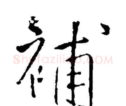 補字王铎毛笔行书书法写法,摘自王铎毛笔行书书法作品