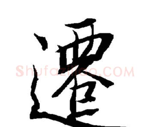 迁字赵孟頫毛笔行书书法写法,摘自赵孟頫毛笔行书书法作品