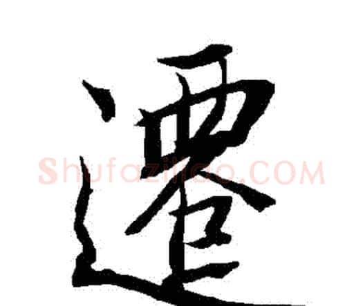 遷字赵孟頫毛笔行书书法写法,摘自赵孟頫毛笔行书书法作品