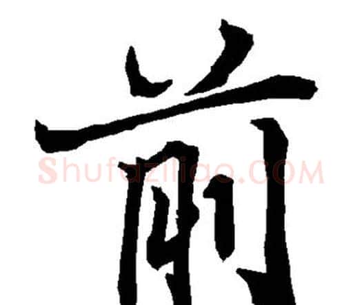 前字赵孟頫毛笔行书书法写法,摘自赵孟頫毛笔行书书法作品