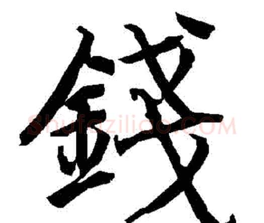錢字赵孟頫毛笔行书书法写法,摘自赵孟頫毛笔行书书法作品