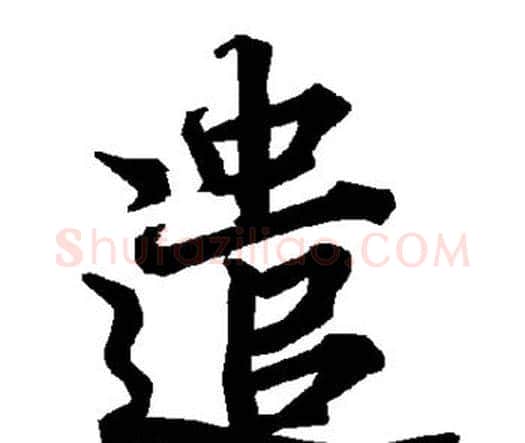 遣字赵孟頫毛笔行书书法写法,摘自赵孟頫毛笔行书书法作品