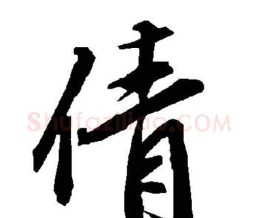 倩字赵孟頫毛笔行书书法写法,摘自赵孟頫毛笔行书书法作品