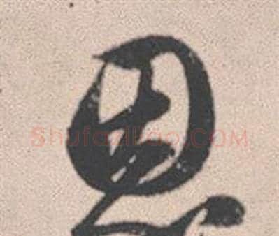 恩字赵孟頫毛笔行书写法,摘自灵隐大川济禅师塔铭