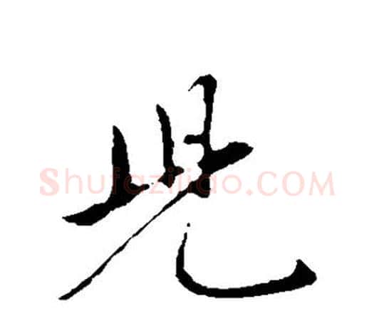 儿字赵孟頫毛笔行书写法,摘自赵孟頫毛笔行书作品