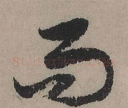而字赵孟頫毛笔行书写法,摘自秋声赋