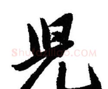 兒字赵孟頫毛笔行书写法,摘自赵孟頫毛笔行书作品