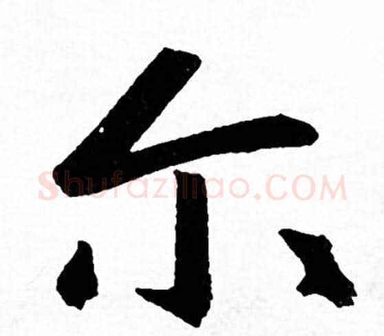 尔字赵孟頫毛笔行书写法,摘自赵孟頫毛笔行书作品
