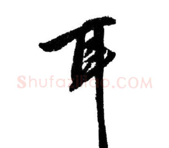 耳字赵孟頫毛笔行书写法,摘自赵孟頫毛笔行书作品