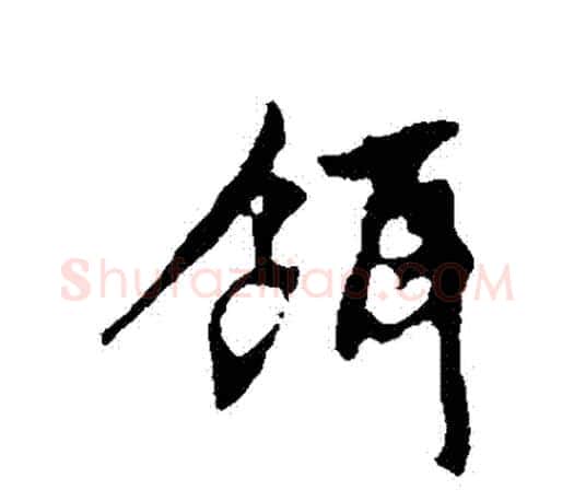 餌字赵孟頫毛笔行书写法,摘自赵孟頫毛笔行书作品