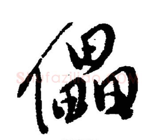 儡字傅山毛笔行书书法写法,摘自傅山毛笔行书书法作品