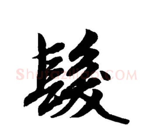 发字赵孟頫毛笔行书写法,摘自赵孟頫毛笔行书作品