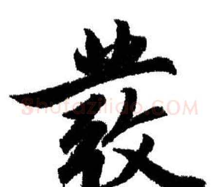 彂字赵孟頫毛笔行书写法,摘自赵孟頫毛笔行书作品