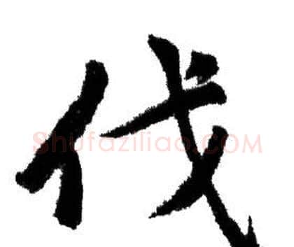 伐字赵孟頫毛笔行书写法,摘自赵孟頫毛笔行书作品
