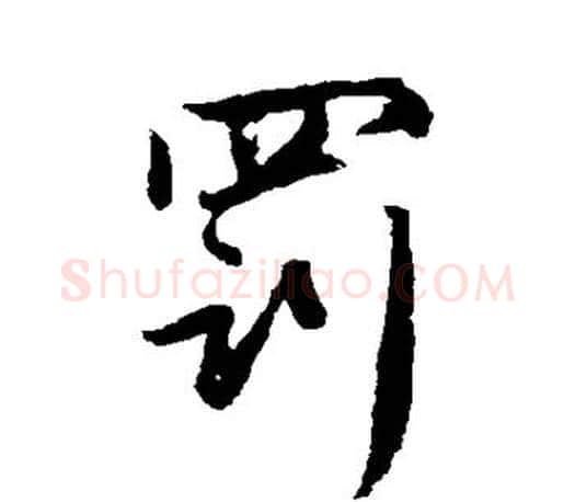 罚字赵孟頫毛笔行书写法,摘自赵孟頫毛笔行书作品