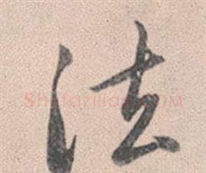 法字赵孟頫毛笔行书写法,摘自灵隐大川济禅师塔铭