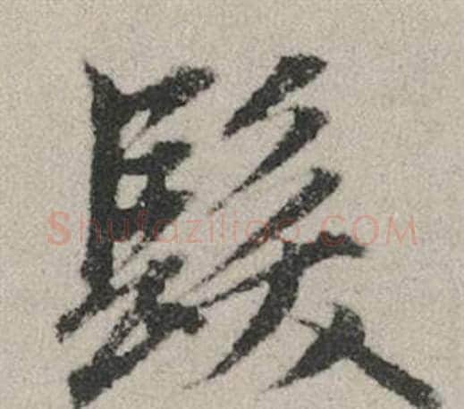 髮字赵孟頫毛笔行书写法,摘自秋兴赋
