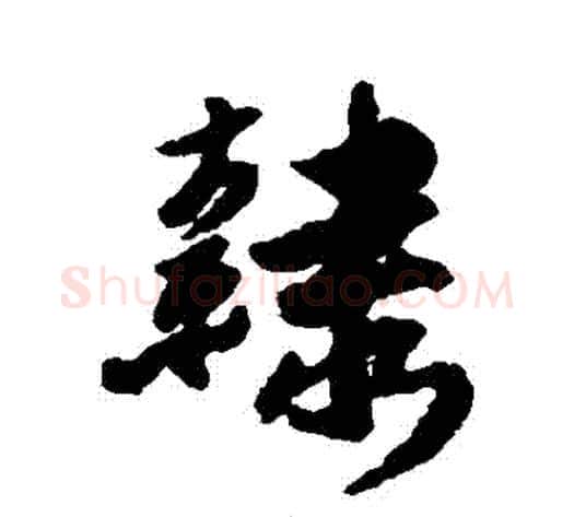 隸字傅山毛笔行书书法写法,摘自傅山毛笔行书书法作品