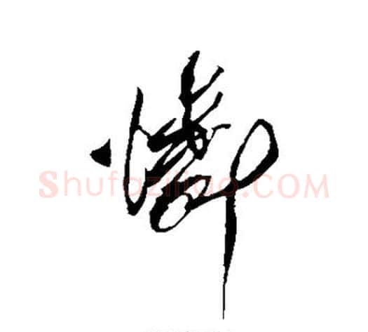怜字傅山毛笔行书书法写法,摘自傅山毛笔行书书法作品