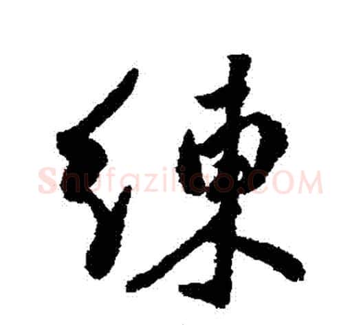 練字傅山毛笔行书书法写法,摘自傅山毛笔行书书法作品