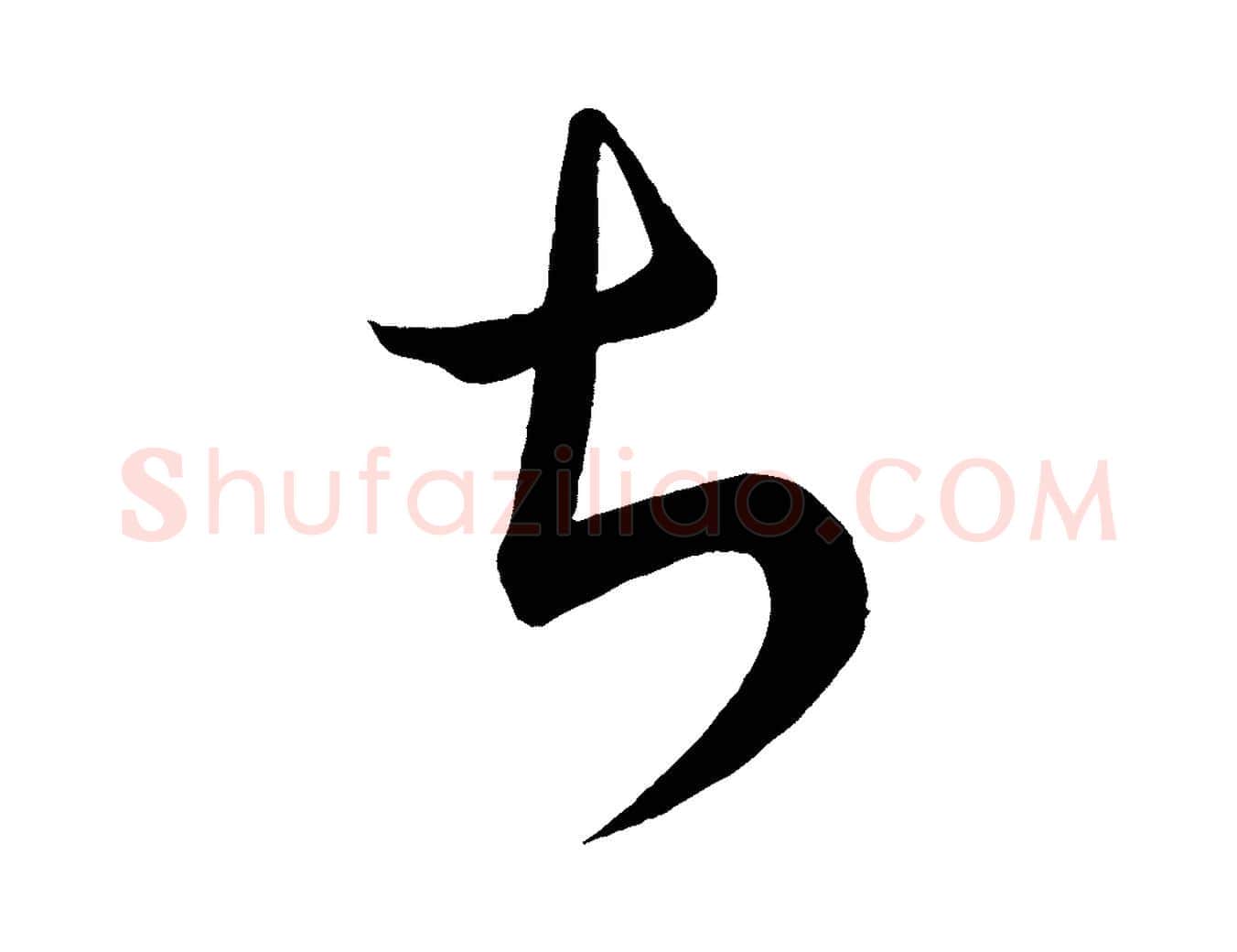 甚毛笔行楷写法,摘自唐代万岁通天进帖