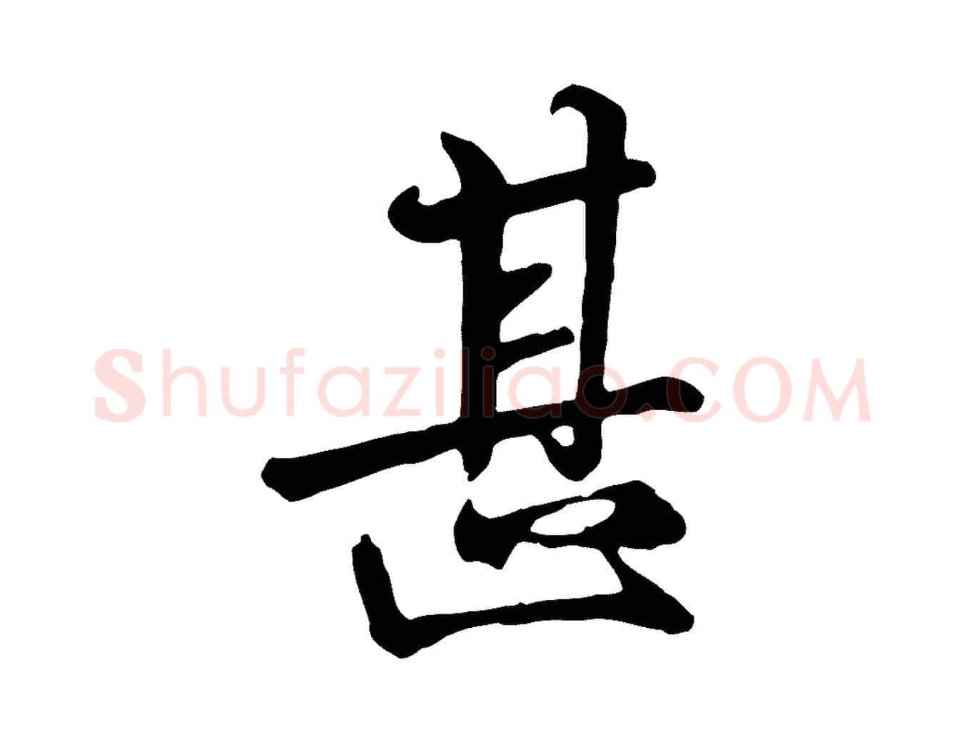 甚毛笔行楷写法,摘自唐代万岁通天进帖