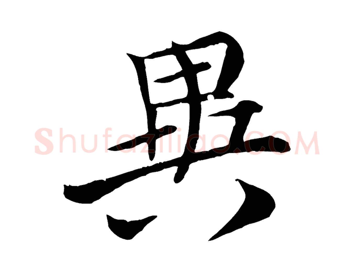 異毛笔行楷写法,摘自唐代万岁通天进帖