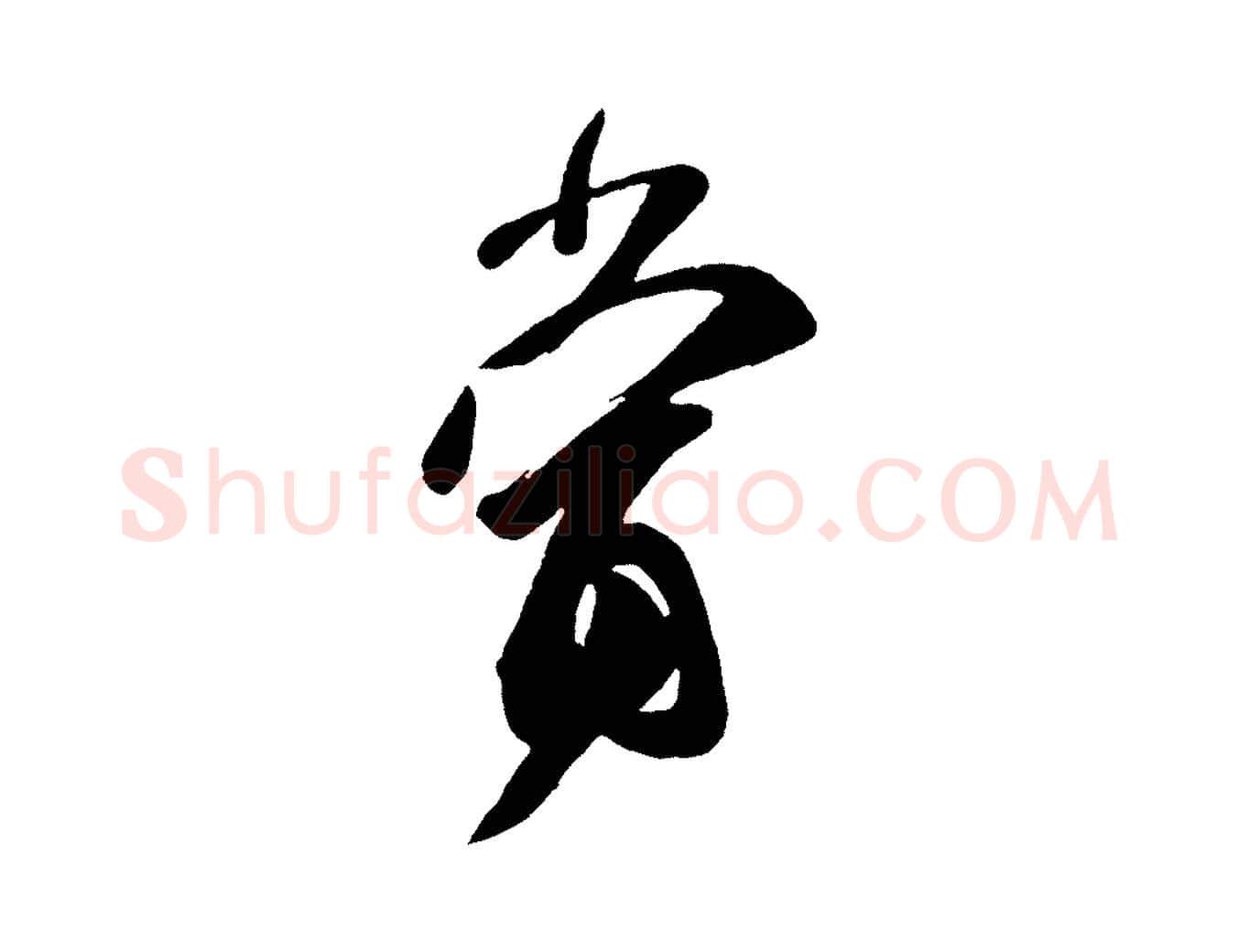 當毛笔行楷写法,摘自唐代万岁通天进帖