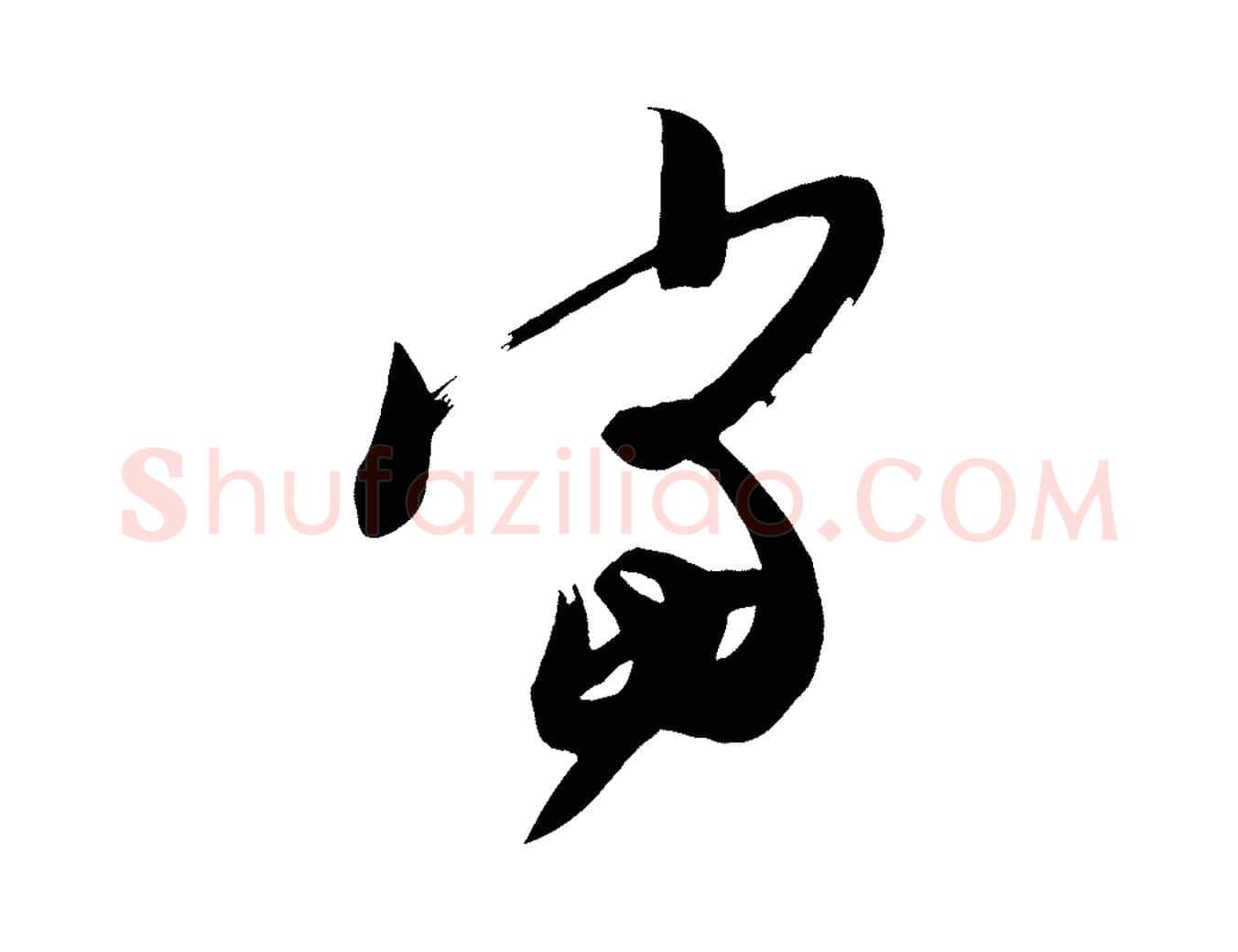 當毛笔行楷写法,摘自唐代万岁通天进帖