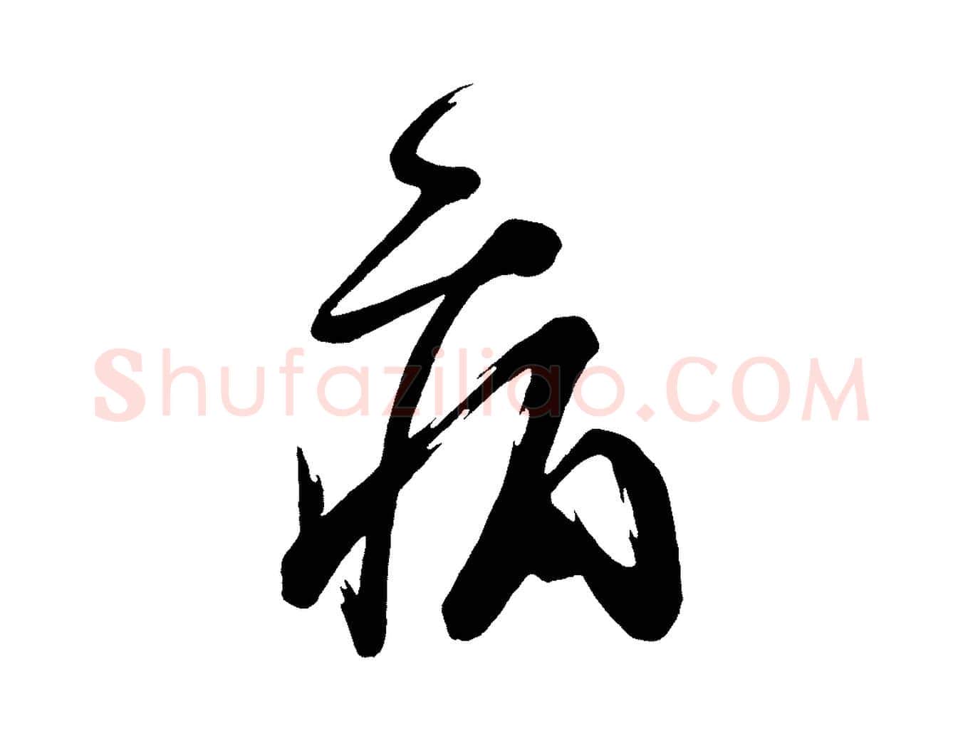 病毛笔行楷写法,摘自唐代万岁通天进帖