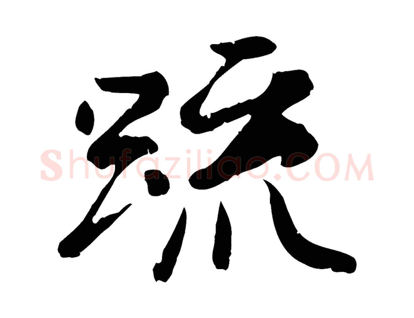 疏毛笔行楷写法,摘自唐代万岁通天进帖