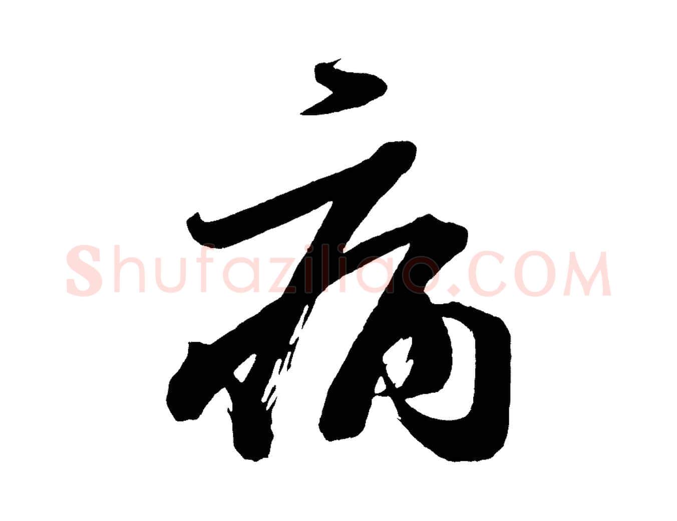 病毛笔行楷写法,摘自唐代万岁通天进帖