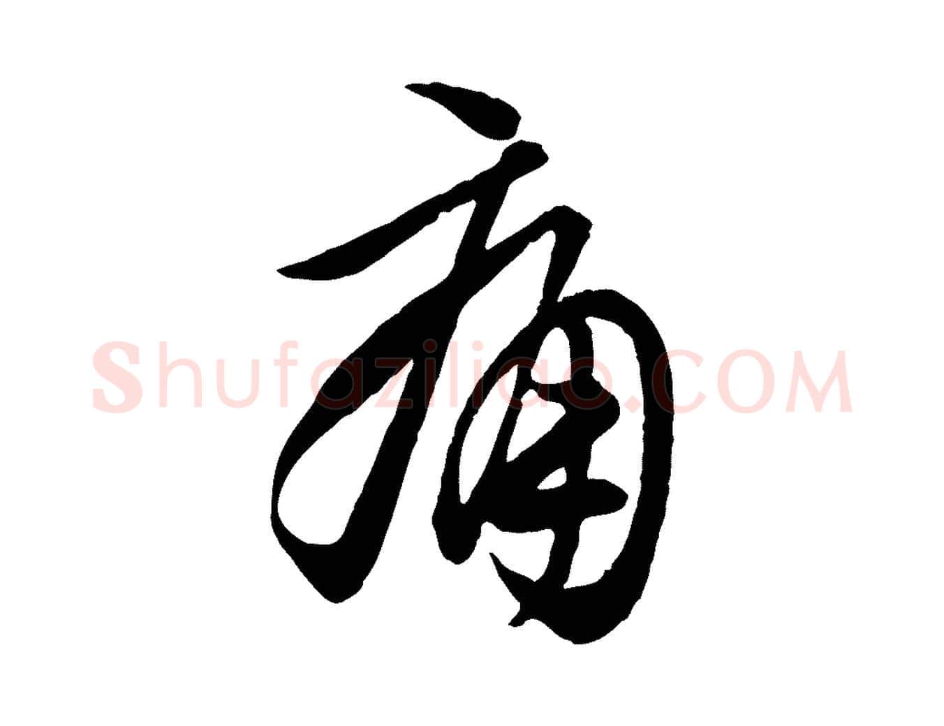 痛毛笔行楷写法,摘自唐代万岁通天进帖