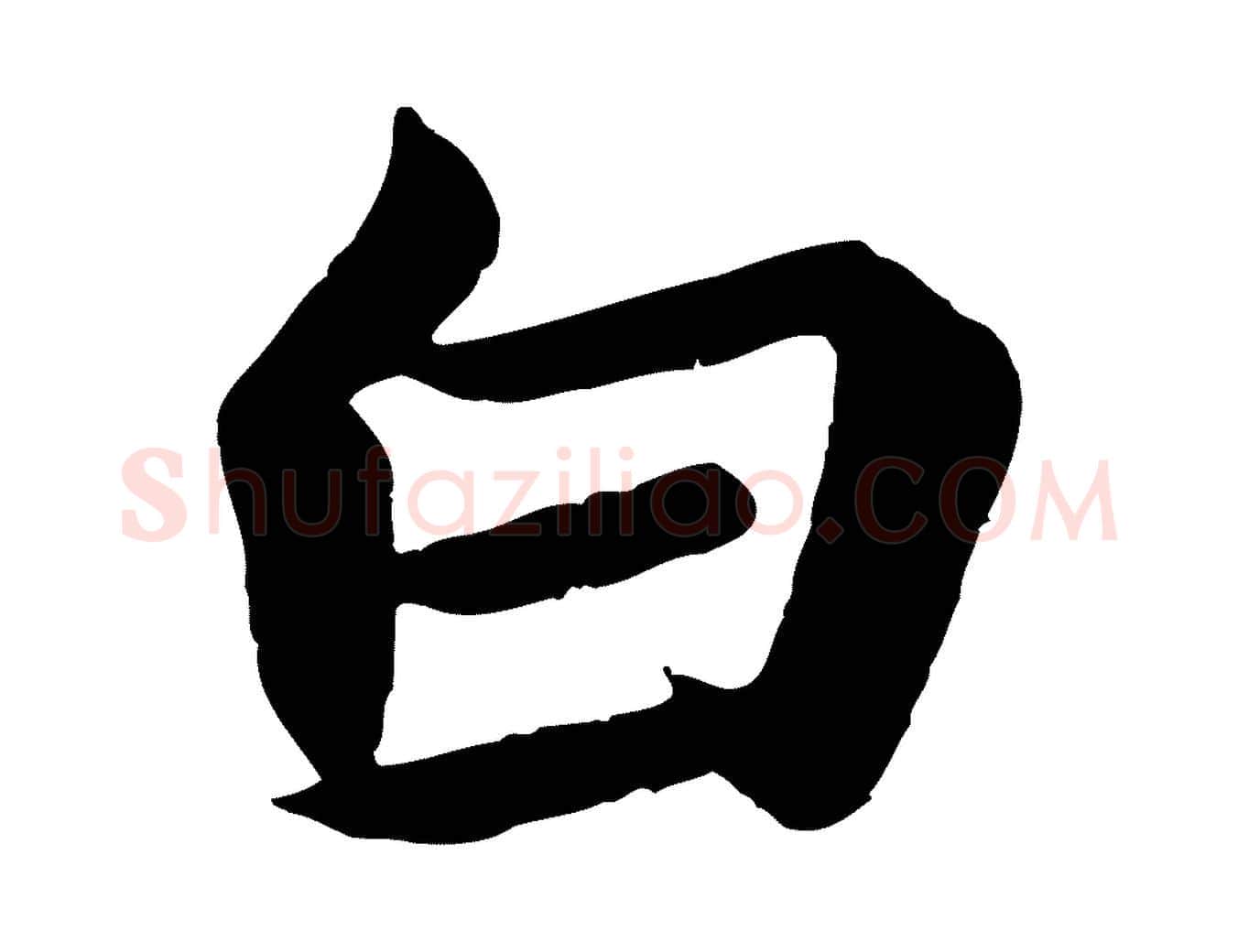 白毛笔行楷写法,摘自唐代万岁通天进帖