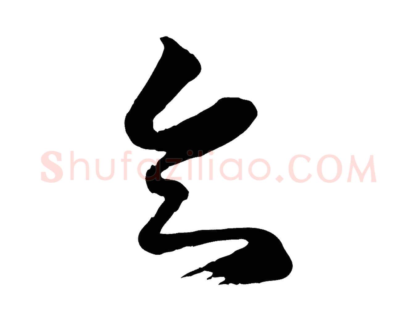 知毛笔行楷写法,摘自唐代万岁通天进帖