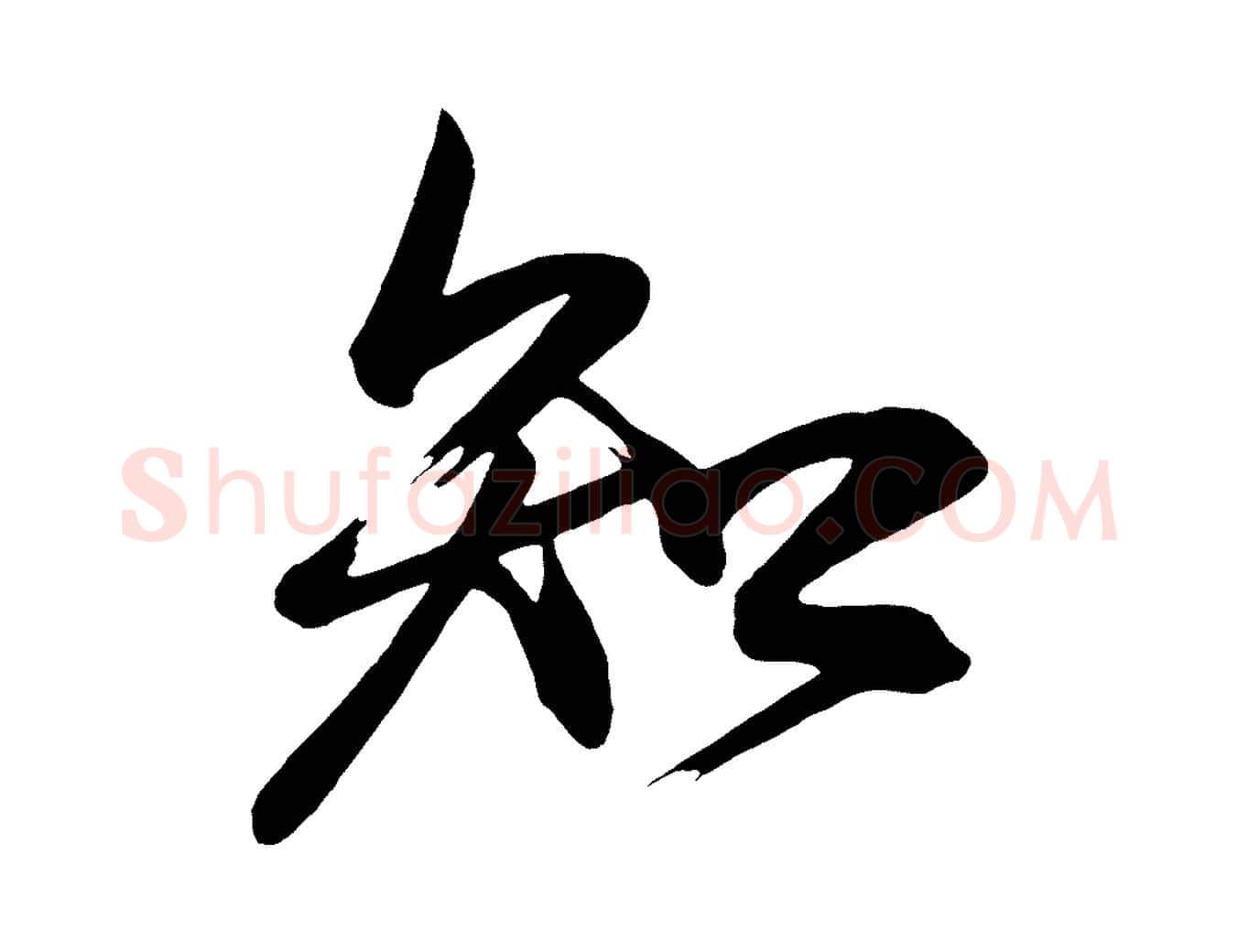 知毛笔行楷写法,摘自唐代万岁通天进帖