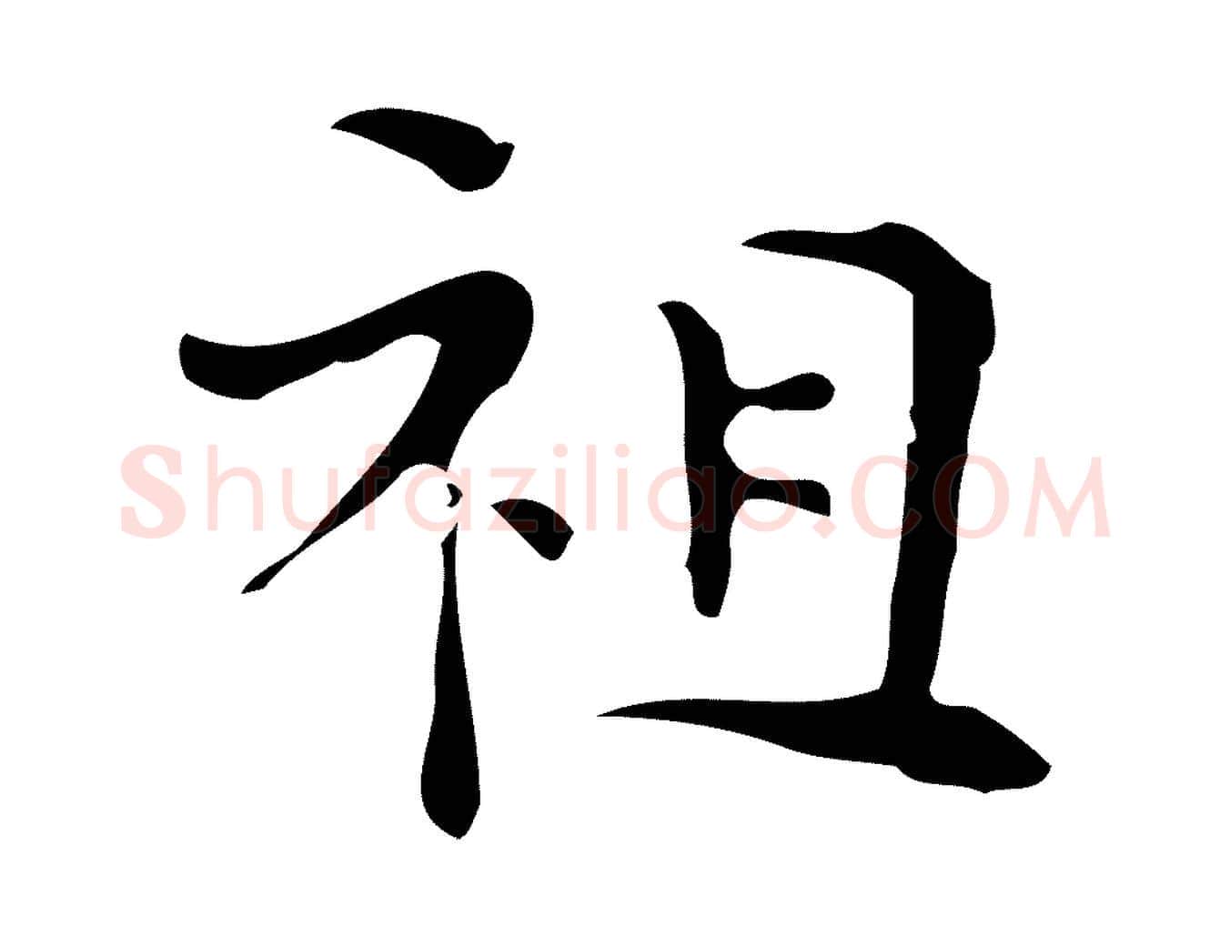 祖毛笔行楷写法,摘自唐代万岁通天进帖
