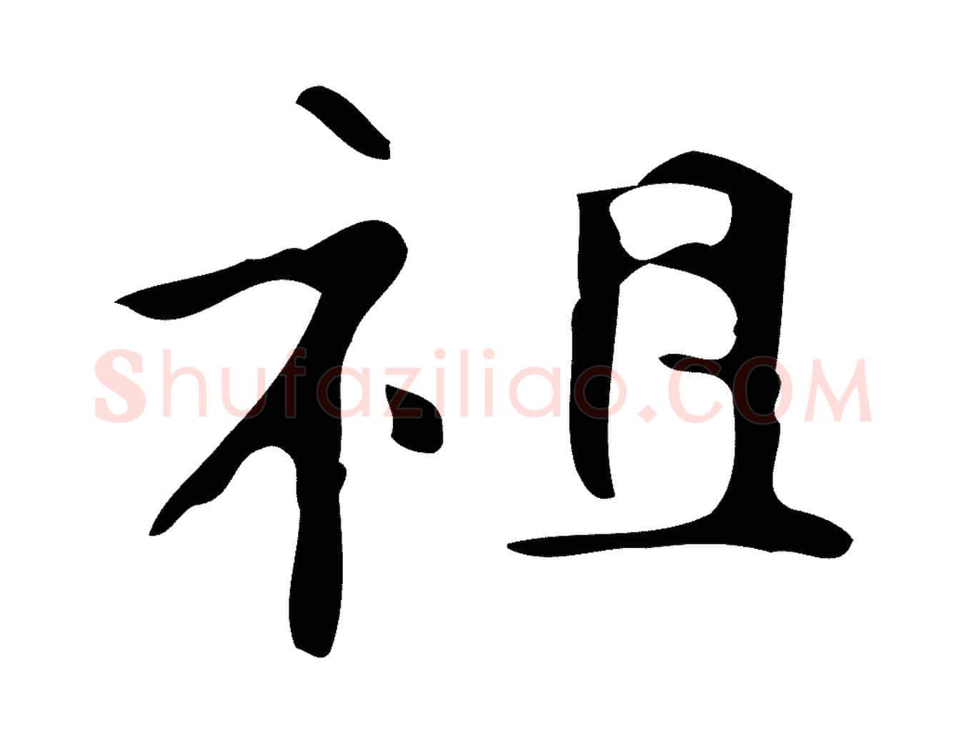 祖毛笔行楷写法,摘自唐代万岁通天进帖