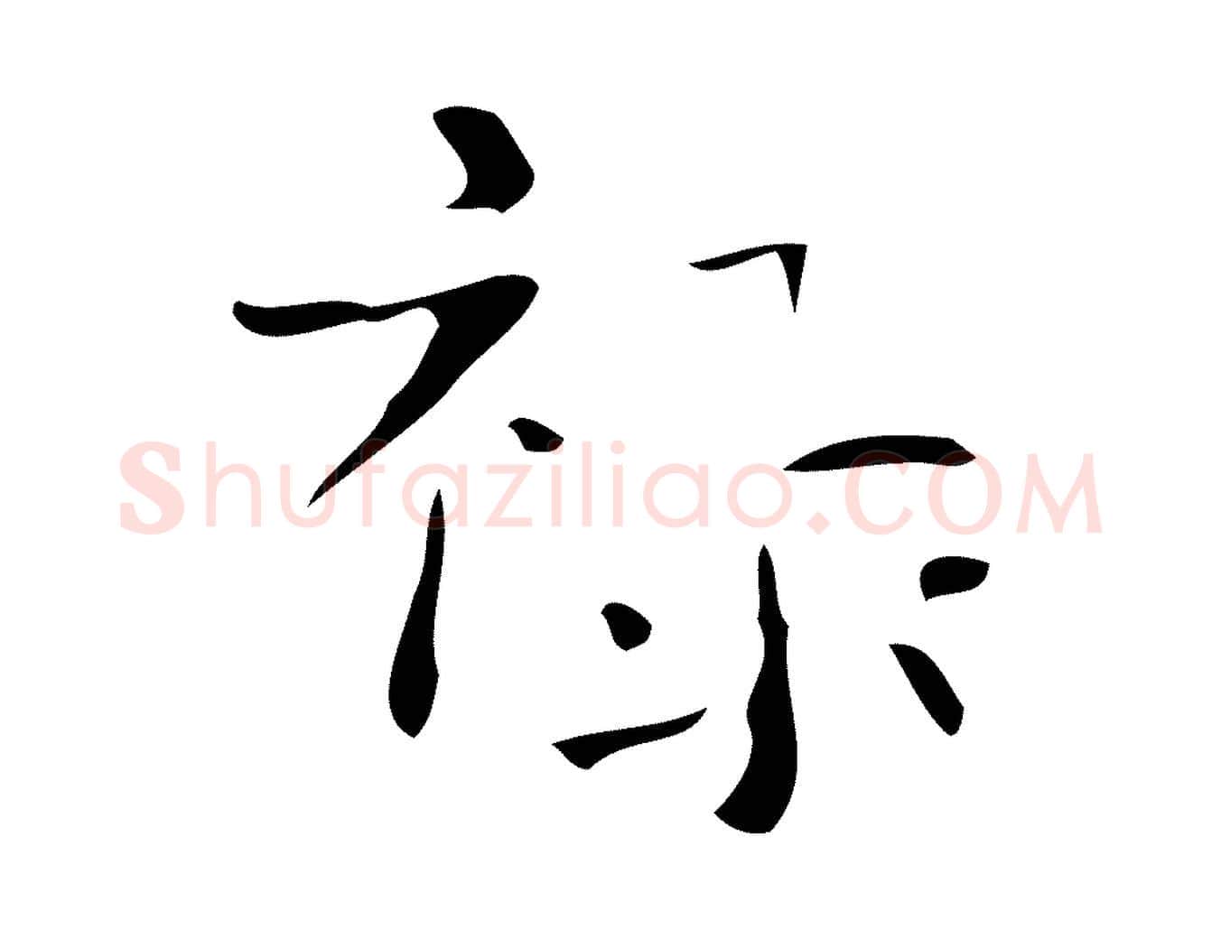 祿毛笔行楷写法,摘自唐代万岁通天进帖