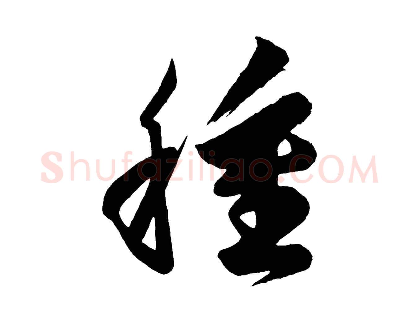 種毛笔行楷写法,摘自唐代万岁通天进帖