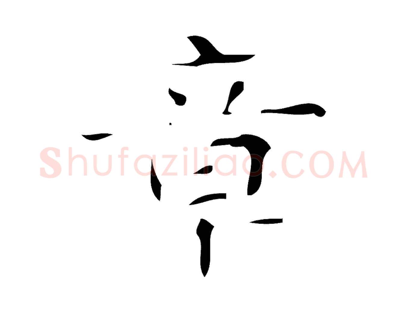 章毛笔行楷写法,摘自唐代万岁通天进帖