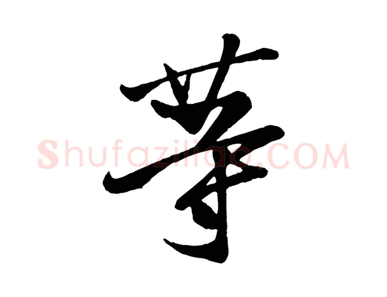 等毛笔行楷写法,摘自唐代万岁通天进帖