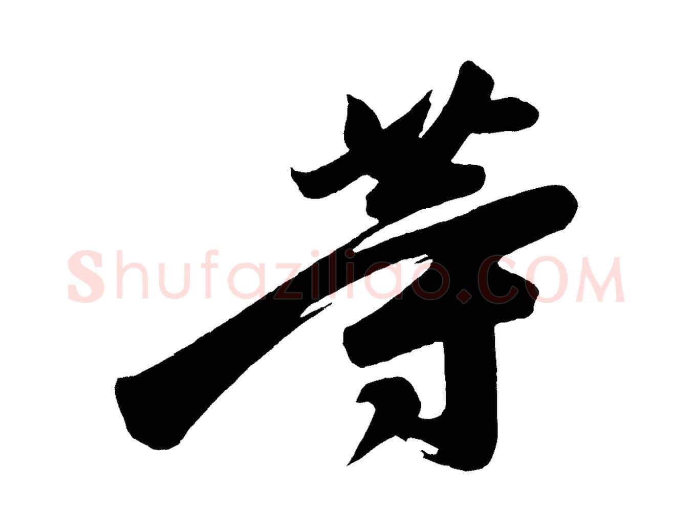 等毛笔行楷写法,摘自唐代万岁通天进帖