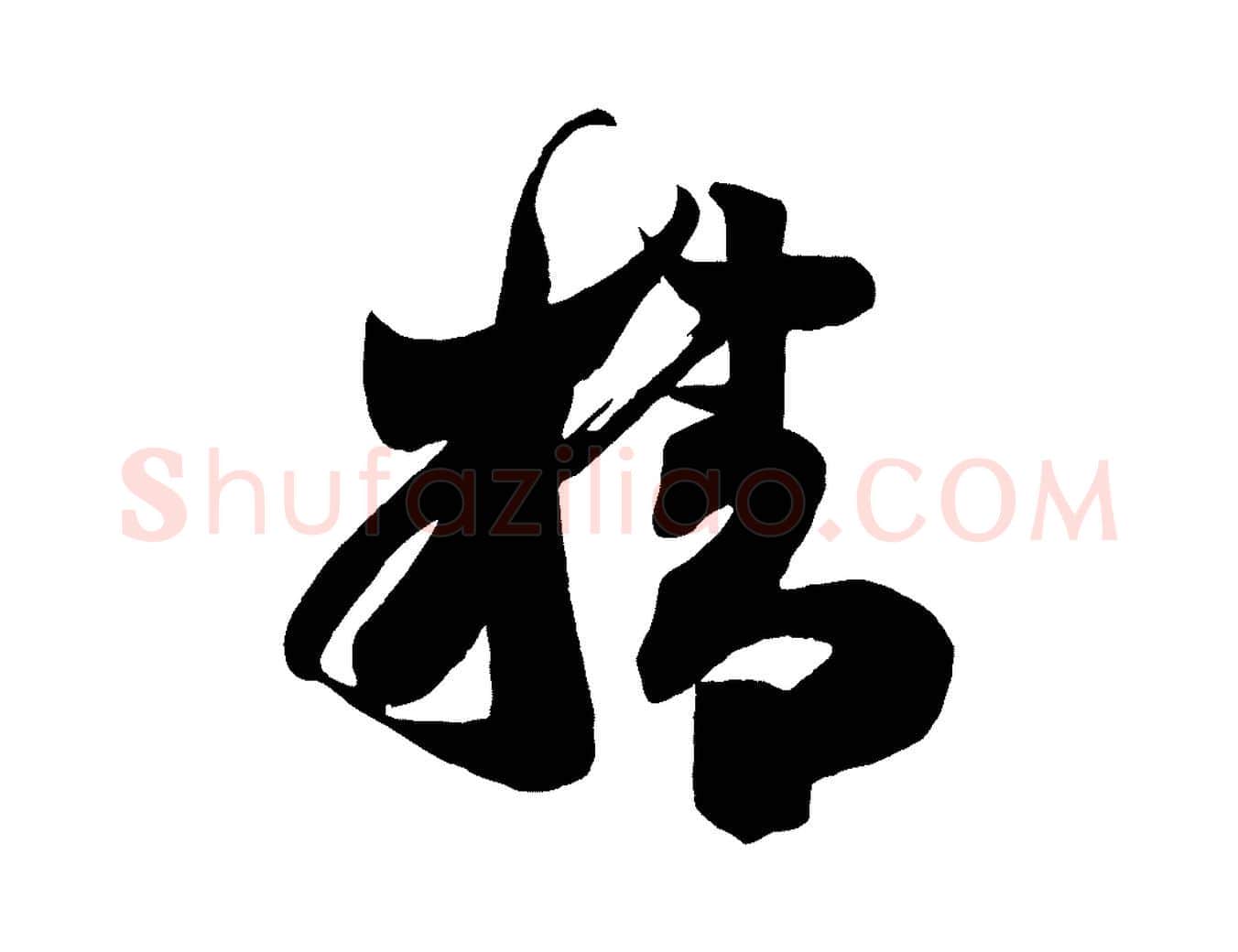 精毛笔行楷写法,摘自唐代万岁通天进帖