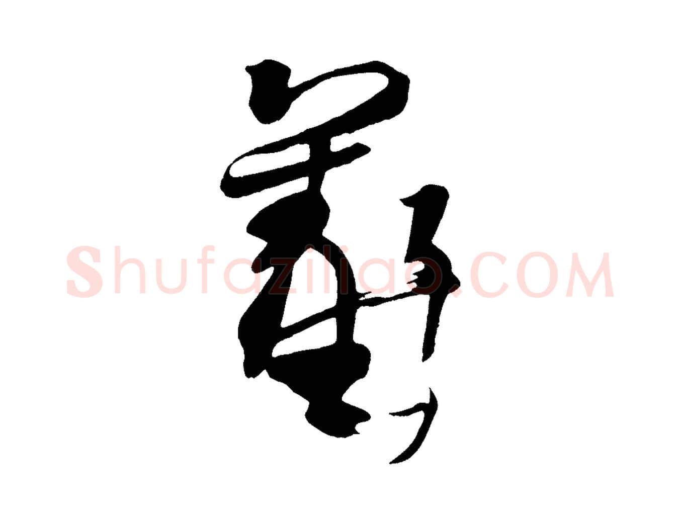 羲毛笔行楷写法,摘自唐代万岁通天进帖